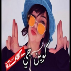كوين جي وصلك العلم ريمكس _DJ__KWT