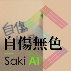 【Saki AI】 自傷無色 【Synthesizer V AI カバー】