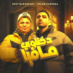 دكناوي مافيا - اسلام كابونجا - Eslam Kabonga - Dkanwy Mafia - Official Music 2025