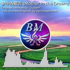 "梦中的额吉 (Mother in the Dream)" by Uudam | Epic Orchestral Remix