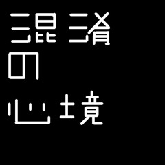 混淆の心境