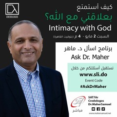 كيف أستمتع بعلاقتي مع الله؟ (1) - د. ماهر صموئيل - اسأل د. ماهر - 2 مايو 2020