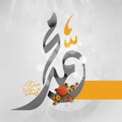 إلا رسول الله | محمد الشامي