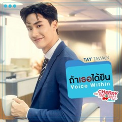 Tay Tawan - ถ้าเธอได้ยิน (Voice Within) (OST Cherry Magic 30)