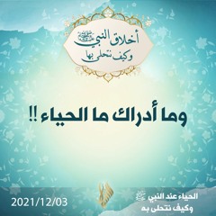 وما أدراك ما الحياء!! - د.محمد خير الشعال
