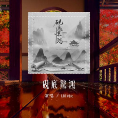 LBI利比 - 砚底惊鸿「相思愁像离愁 乡思春风」【動態歌詞/Lyrics Video】#LBI利比 #砚底惊鸿 #動態歌詞