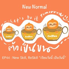 NN EP44 : New Skill ReSkill "เรียนวันนี้ เป็นวันนี้"