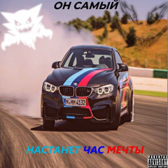 Настанет час мечты