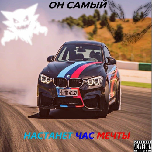 Настанет час мечты