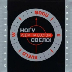 Идем на восток! – Ногу свело!