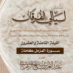الليلة 28 || سورة المزمل كاملة - ليالي الفرقان 1445هـ - الشيخ عبدالعزيز الزهراني