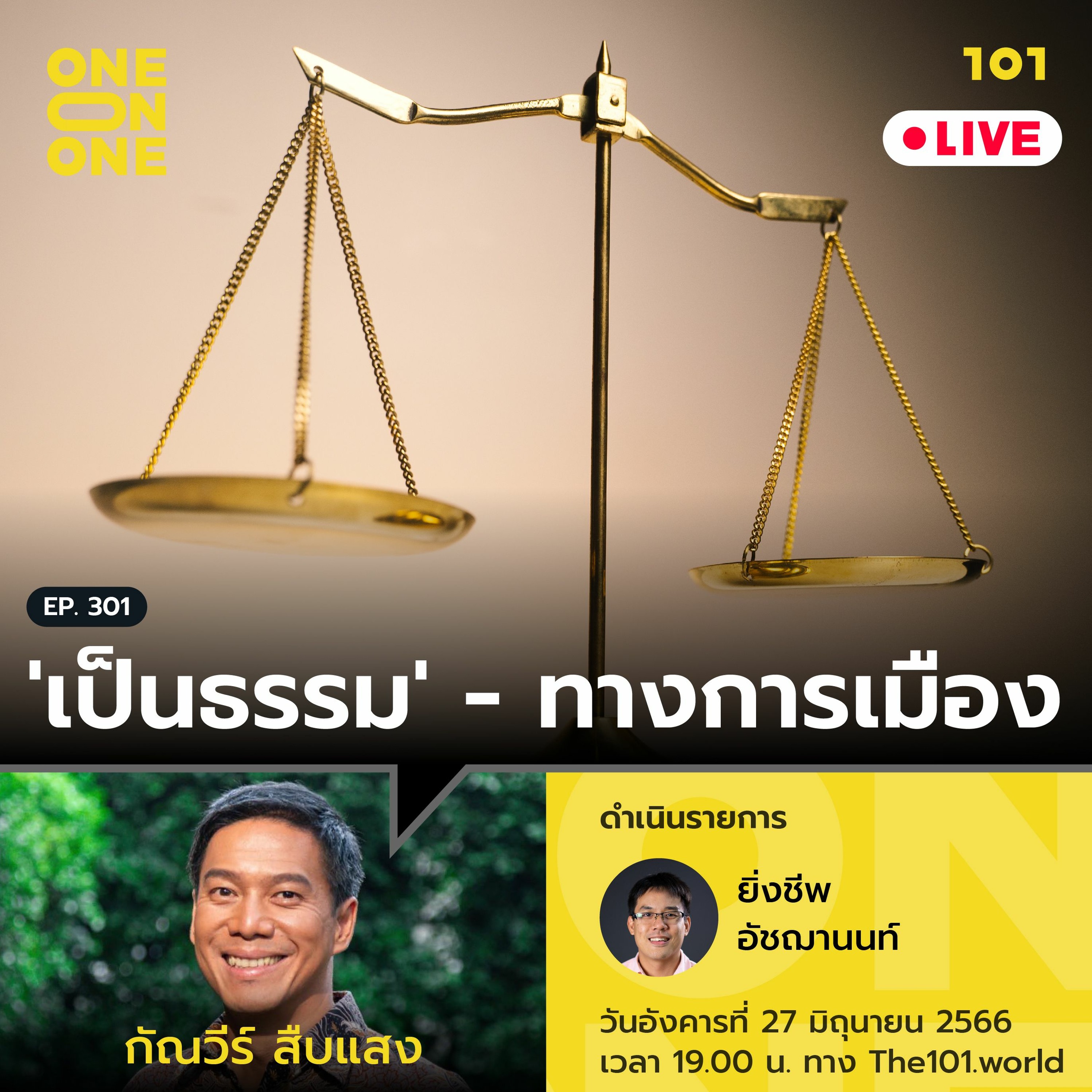 ‘เป็นธรรม’ – ทางการเมือง กับ กัณวีร์ สืบแสง | 101 One-on-one Ep.301