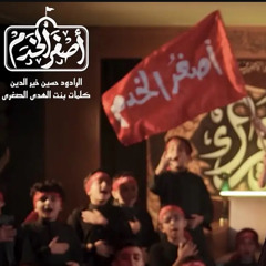 ‎⁨اصغر الخدم  حسين خير الدين⁩
