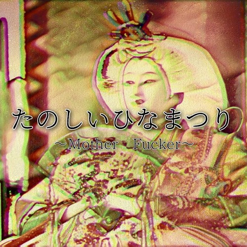 たのしいひなまつり ～Mother Fucker～