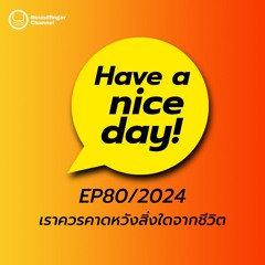 เราควรคาดหวังสิ่งใดจากชีวิต | Have A Nice Day! EP80/2024