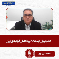 دانشجویان دیماه ۹۸ پیشگامان قیام‌های ایران