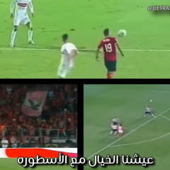 8 - عيشنا الخيال مع الأسطوره  CD ULTRAS AHLAWY 2024