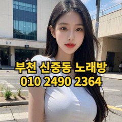 O1O-2490.2364 부천 노래방 신중동 중동 도우미 아가씨 보도 사무실 유흥 주점 룸 퍼블릭 노래 선수 초이스 주대 주대문의 알바 예약 O1O-2490.2364