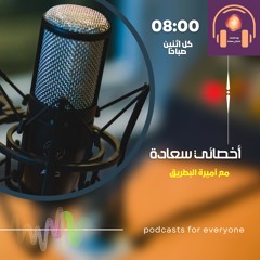 حلقة١ بودكاست اخصائي السعادة بعنوان " حبيب العمر"