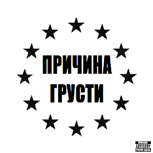 айсгергерт тайп бит (для братков) (prod. marleyson)