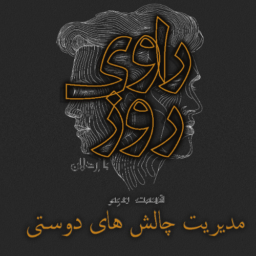قسمت سوم - مدیریت چالش های دوستی