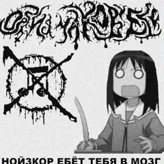 Нойзкор ебёт тебя в мозг