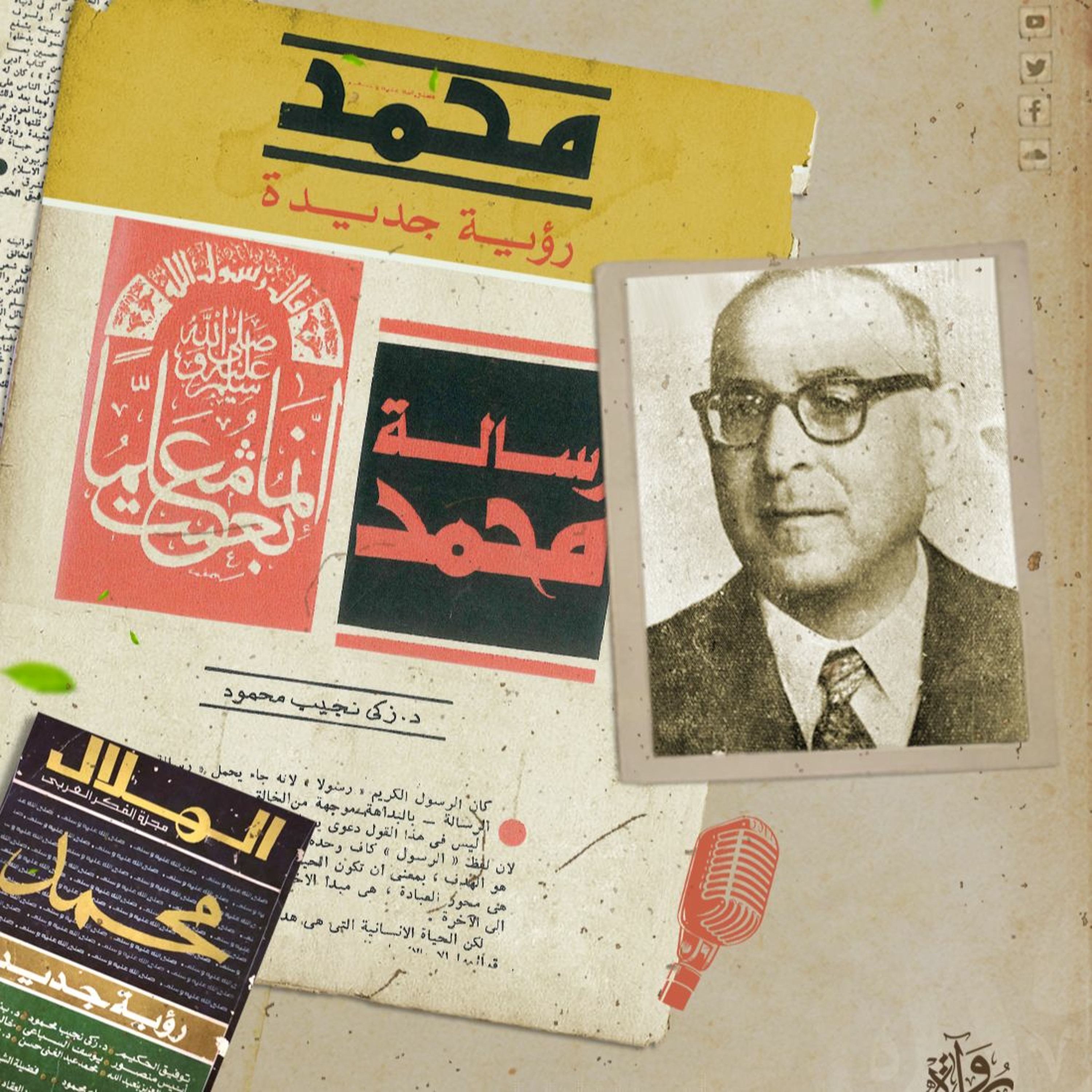 رسالة محمد - زكي نجيب محمود episode artwork
