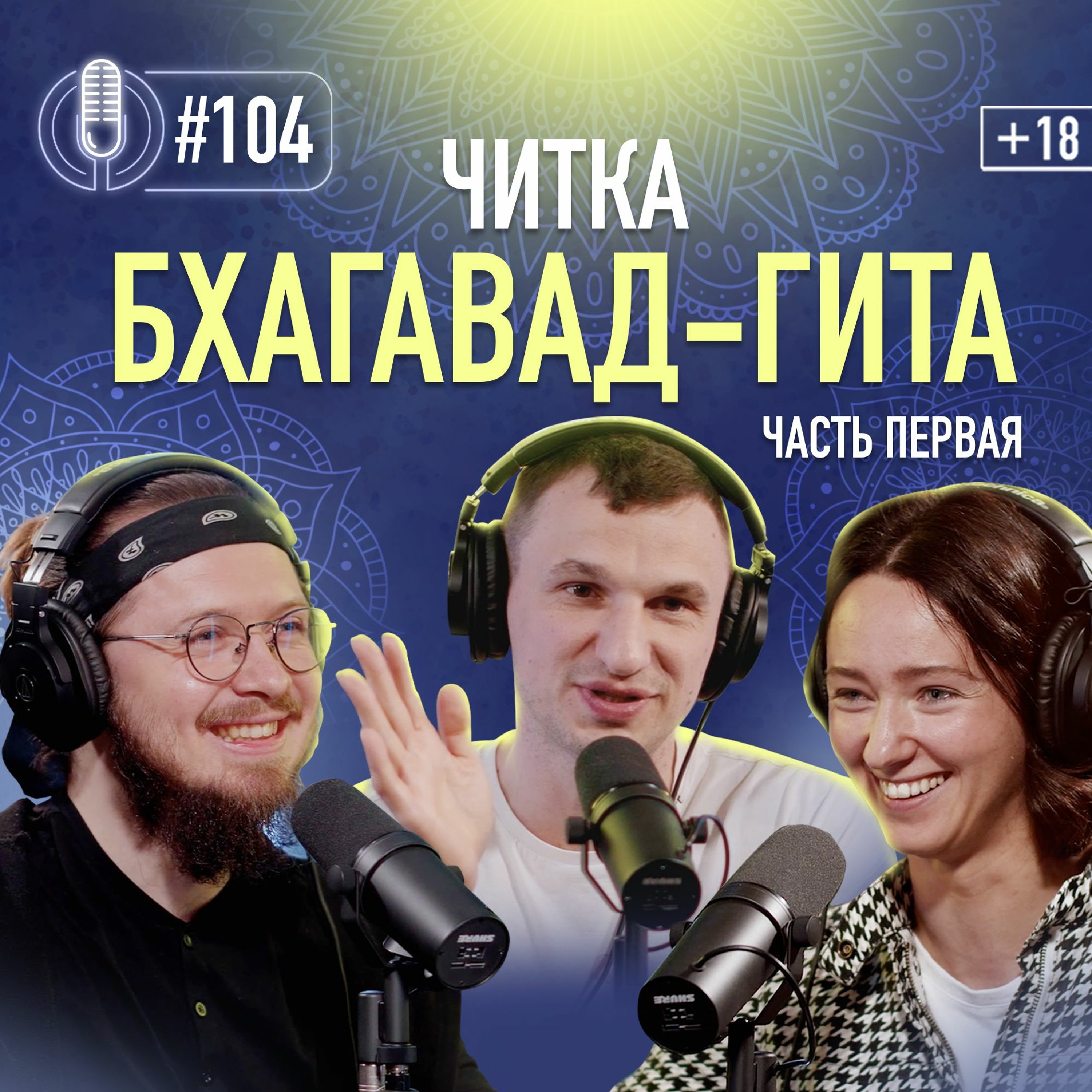 Читка. Бхагавад-гита. Часть первая. Начало борьбы и обретение мудрости. Подкаст 104 episode artwork