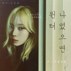 윈터 - 나였으면 (나윤권) AI COVER