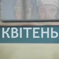 МАРНИЙ-Квітень 86го