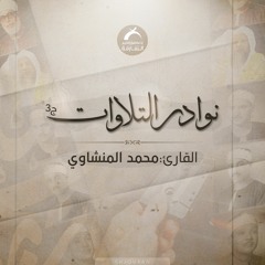نوادر التلاوات ج3 - محمد المنشاوي