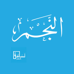 النجم - فيصل الرشيد