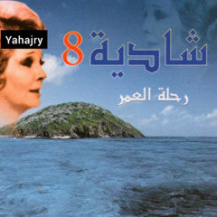 شادية - القلب معك ثانية