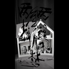 裸儿 & Anti-General - 两两幺幺摇不醒的梦