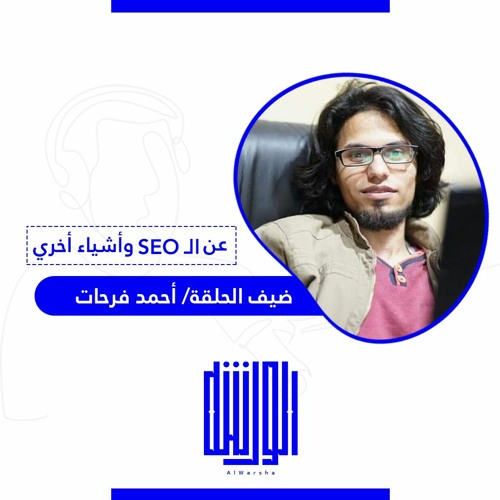 وأشياء آخرى seo عن الـ