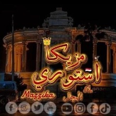 عادي انا موجود انتو الحي بتاعكو بارود-عشره ع 2-كبونجا-التوت- بيكا