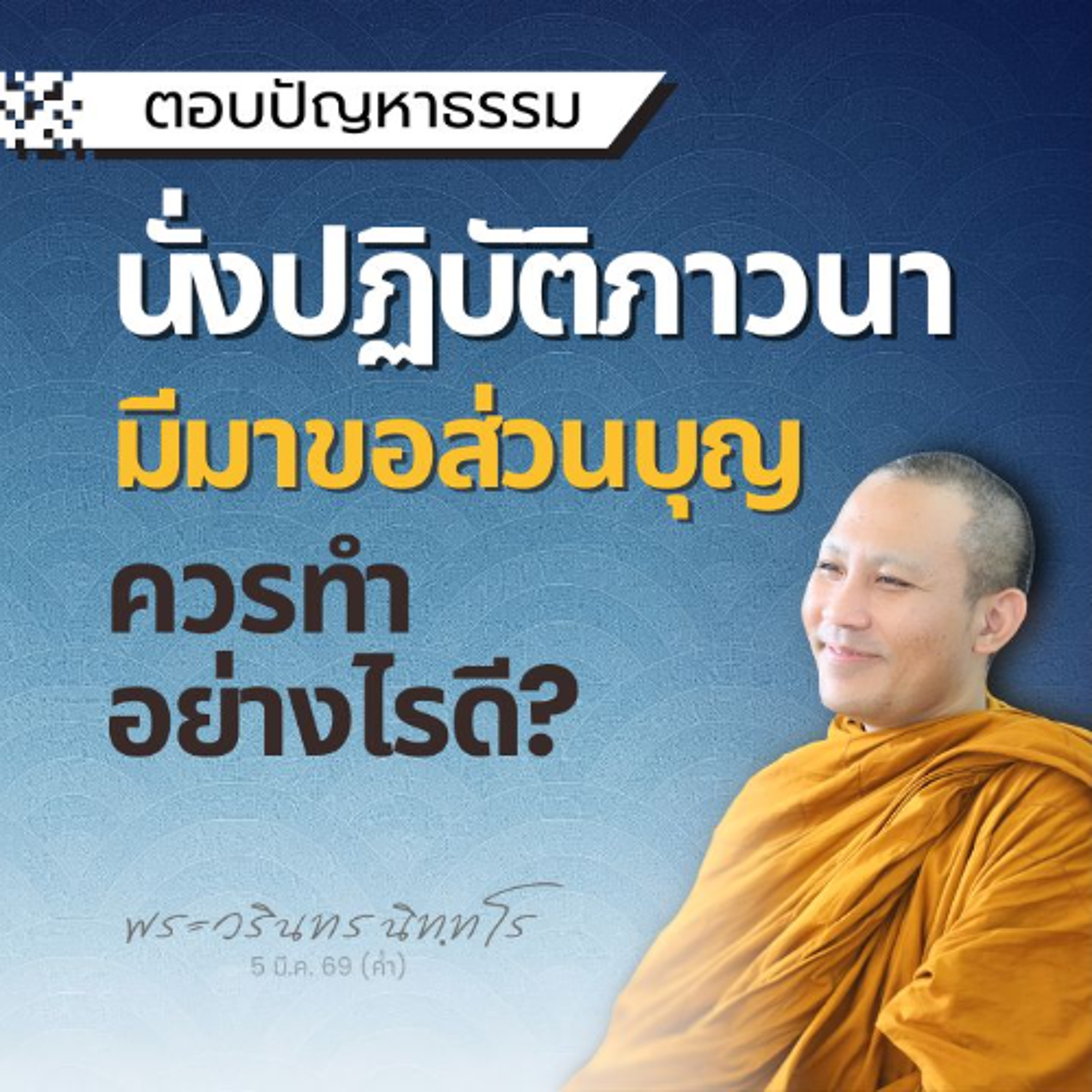 ตอบปัญหาธรรม..ที่เกิดจากการปฏิบัติภาวนา 3 คำถาม | พระวรินทร นิทฺทโร | 5 มี.ค. 69 (ค่ำ)