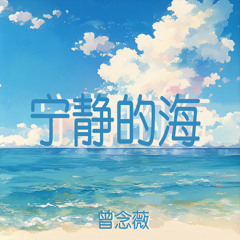 宁静的海 (都市版)