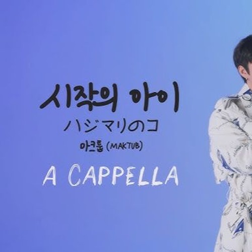 마크툽 - 시작의 아이 (cover by. 범서, 정모)