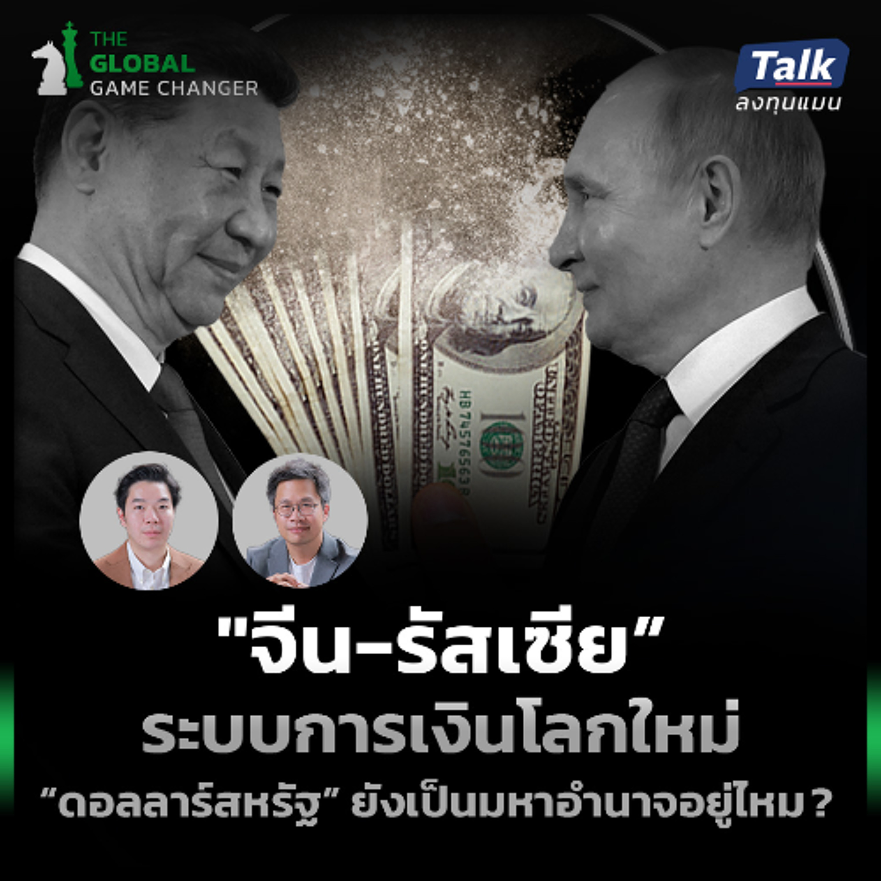 “จีน-รัสเซีย” สร้างระบบการเงินโลกใหม่ “ดอลลาร์สหรัฐ”ยังเป็นมหาอำนาจ อยู่ไหม ?