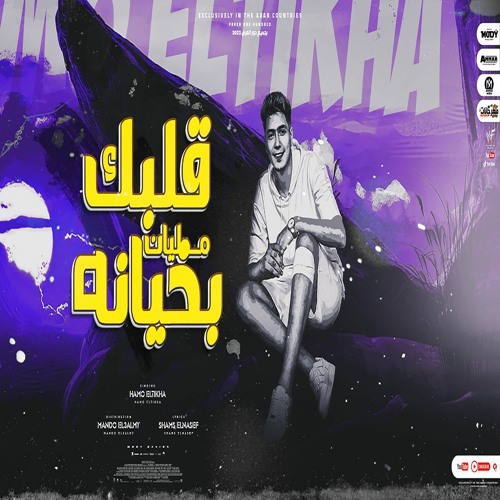 مهرجان قلبك مليان بخيانه ( عيشت بجدعنتى معاهم ) حمو الطيخا - توزيع ماندو العالمى - مهرجانات 2022