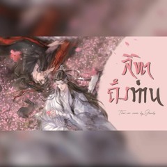 [Thai ver] ลิขิตถึงท่าน《予君书》Yu Jun Shu - 阿YueYue (ยู่จุนชู) Cover by JeanHZ