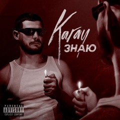 Karay - Знаю