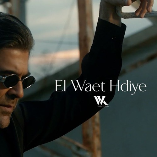 Wael Kfoury - El Waet Hdiye ¦ وائل كفوري - الوقت هدية