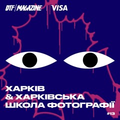 У чому феномен Харківської школи фотографії?