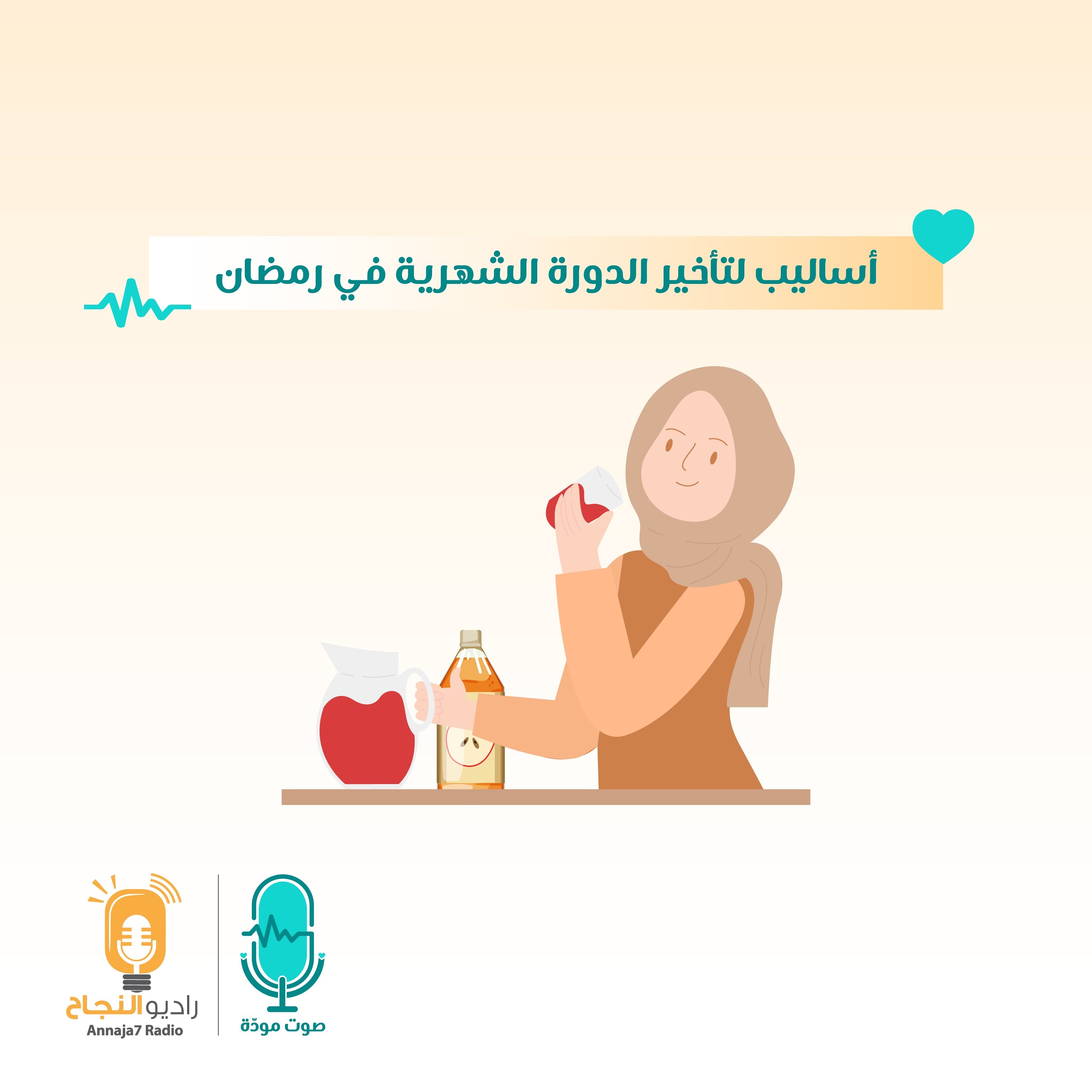 أساليب لتأخير الدورة الشهرية في رمضان episode artwork