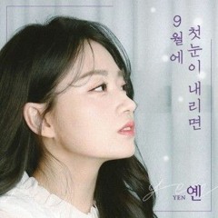 옌YEN  9월에 첫눈이 내리면