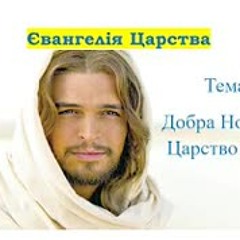 Євангелія Царства. Тема 4. Добра новина про Царство Небесне