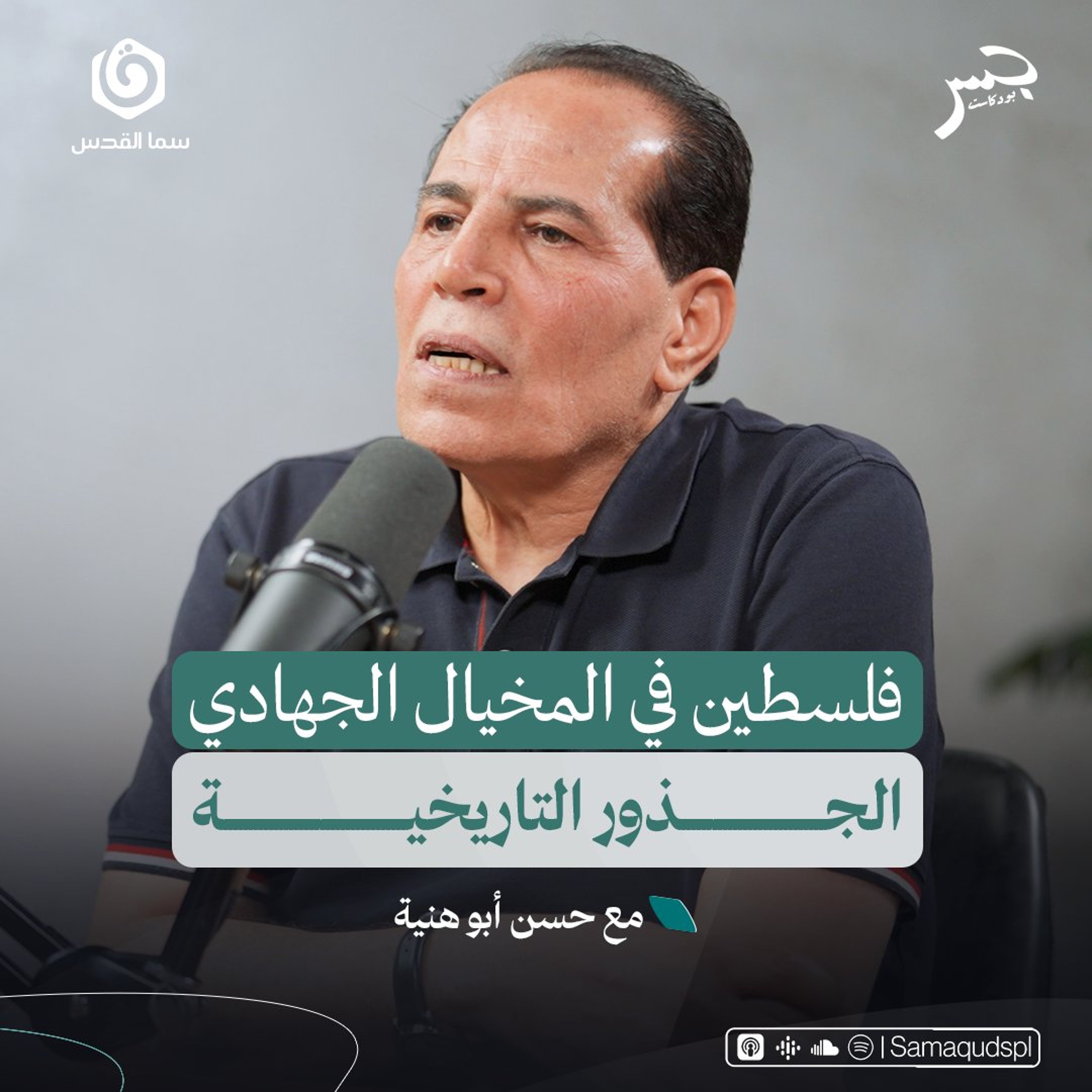 فلسطين في المخيال الجهـ. ـادي.. الجذور التاريخية | حسن أبو هنية | جسر بودكاست