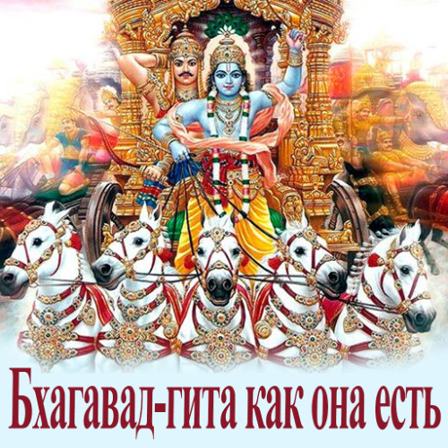 Бхагавад Гита как она есть. Глава 6. стихи 1-4